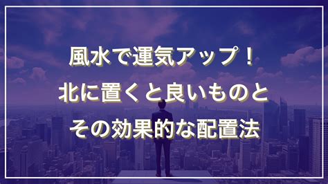 風水 北|風水で運気アップ！北に置くと良いものとその効果的な配置法